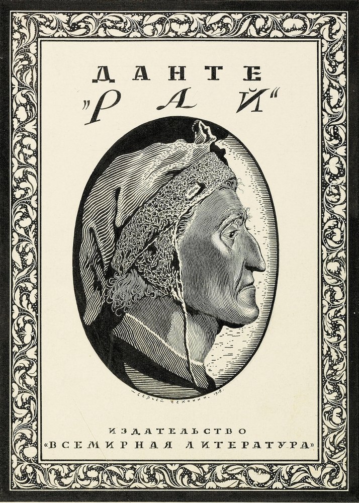 Projekt okładki do Paradiso autorstwa Dante Alighieri, 1918. autorstwa Sergei Vasilevich Chekhonin