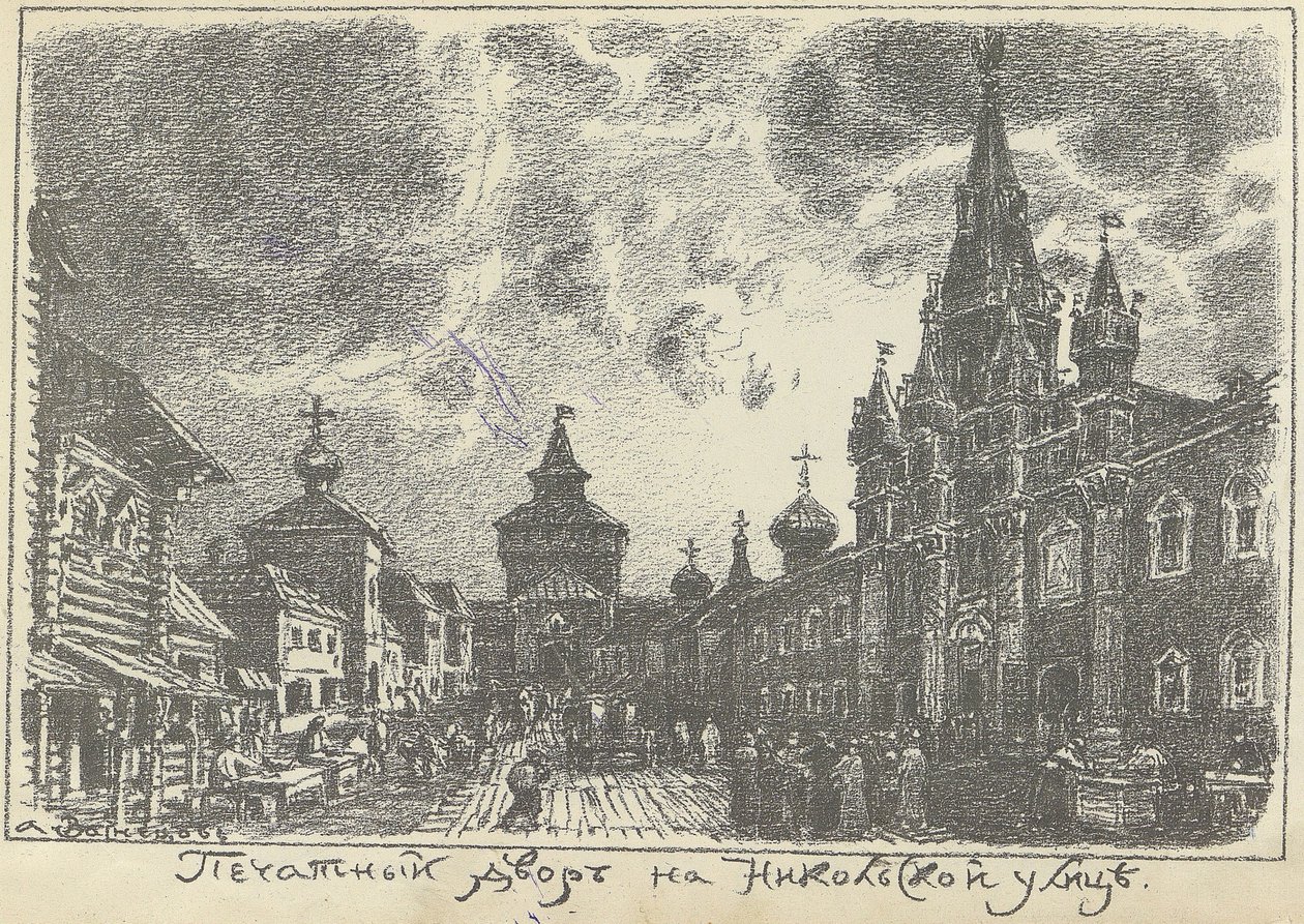 Drukarnia przy ulicy Nikolskiej w Moskwie, początek lat 20. XX wieku. autorstwa Apollinari Mikhailovich Vasnetsov