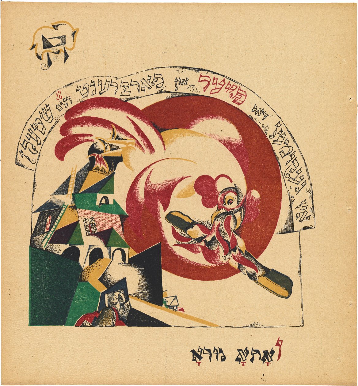 Czad Gadya (Opowieść o kozie) autorstwa Eliezer Markowich Lissitzky