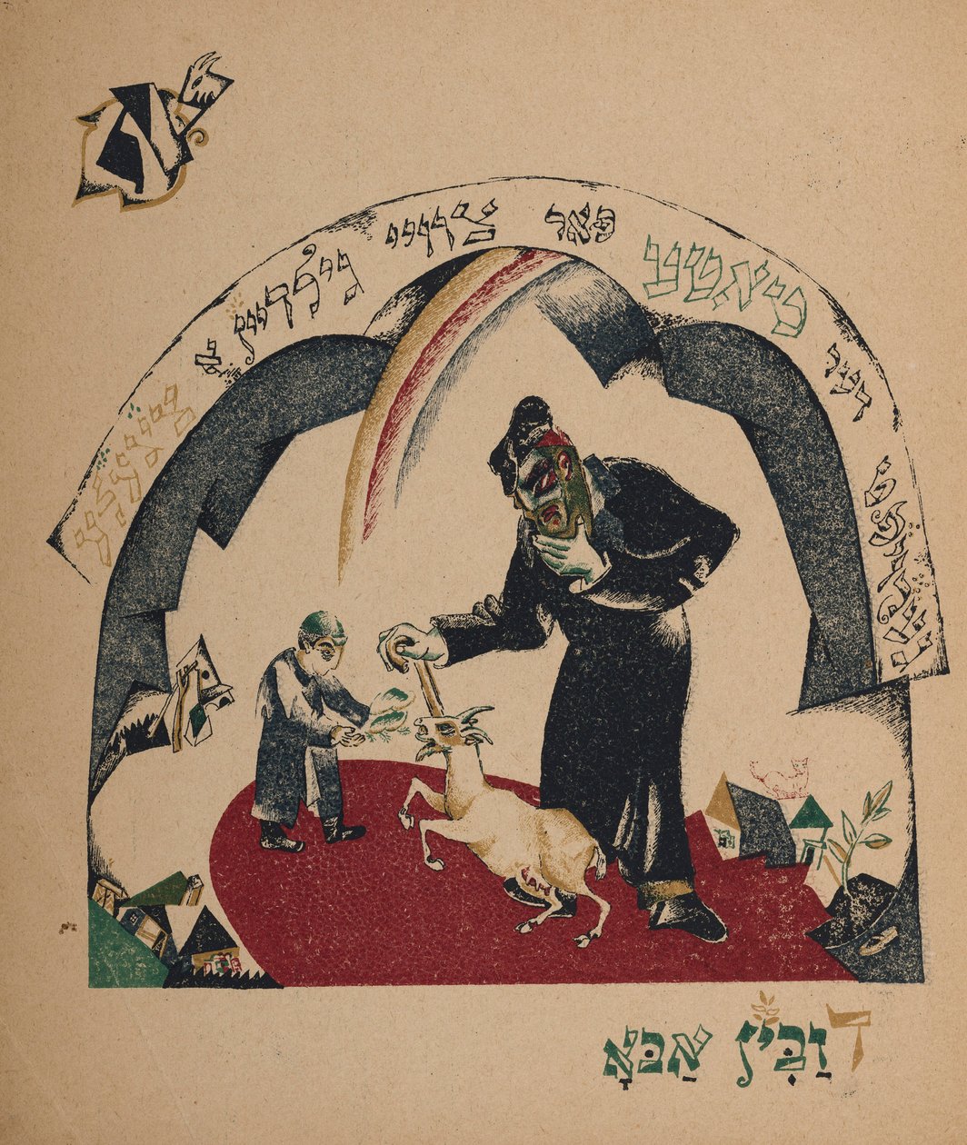 Ilustracja do opowiadania Koza-niania, 1917-1918. autorstwa Eliezer Markowich Lissitzky