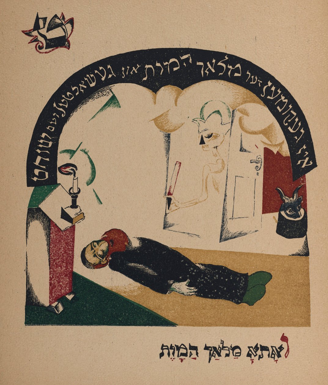 Ilustracja do opowiadania Koza-niania, 1917-1918. autorstwa Eliezer Markowich Lissitzky