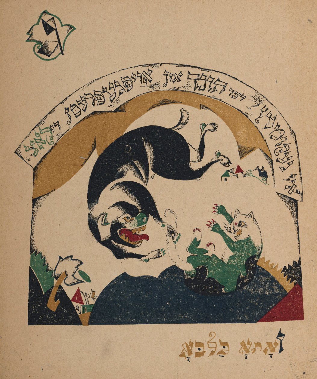 Ilustracja do opowiadania Koza-niania, 1917-1918. autorstwa Eliezer Markowich Lissitzky