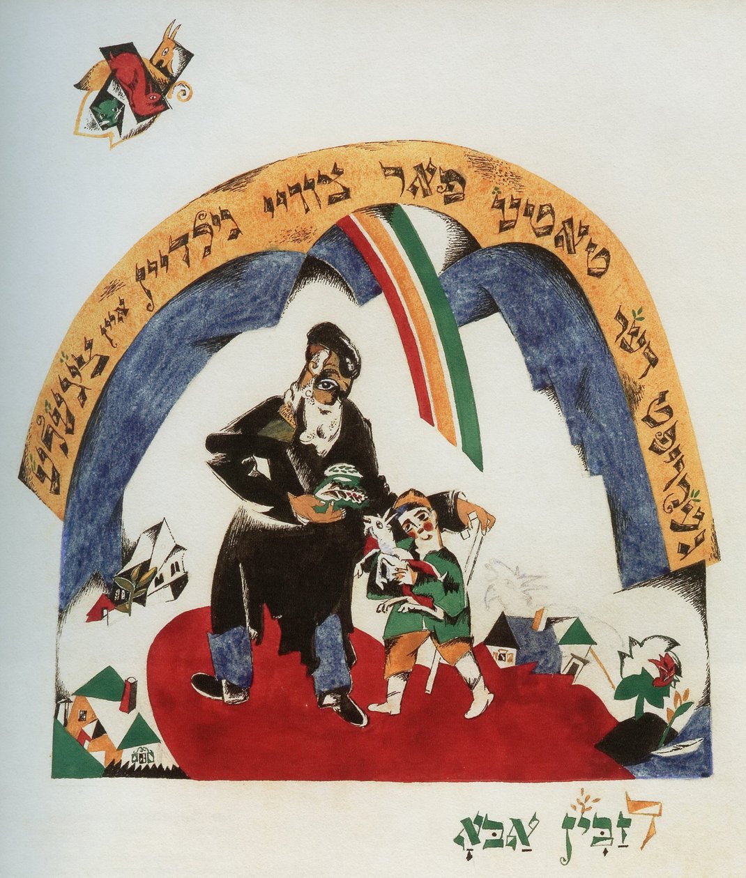 Ilustracja do opowiadania Koza-niania, 1917-1918. autorstwa Eliezer Markowich Lissitzky
