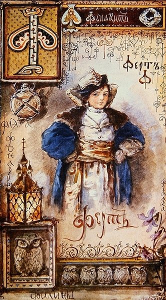 Litera „F”, ilustracja z cyrylicy, koniec XIX w. (kolor lito) autorstwa Elisabeth Bem