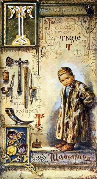 Litera „T”, ilustracja z alfabetu cyrylicy, koniec XIX w. (kolor lito) autorstwa Elisabeth Bem