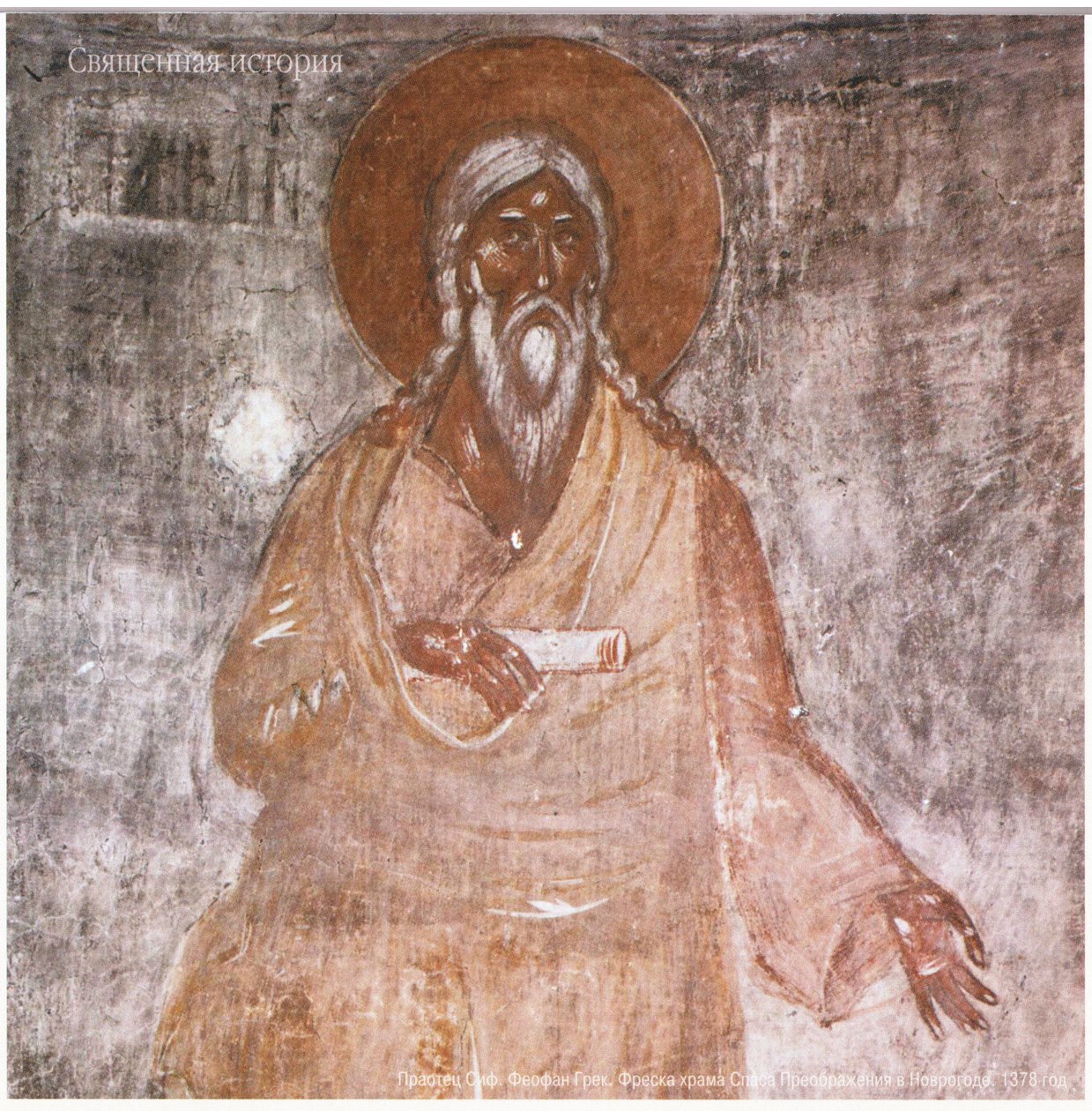 Teofanes Grek. Praojciec Seth. Fresk Cerkwi Przemienienia Pańskiego w Nowogrodzie autorstwa Feofan Grek