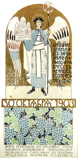 Zaproszenie na konsekrację kościoła Miłosiernego Zbawiciela w Iwanowie autorstwa Fyodor Shekhtel