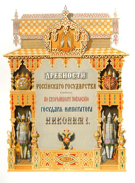 Strona tytułowa z „Zabytków państwa rosyjskiego” autorstwa Fyodor Solntsev