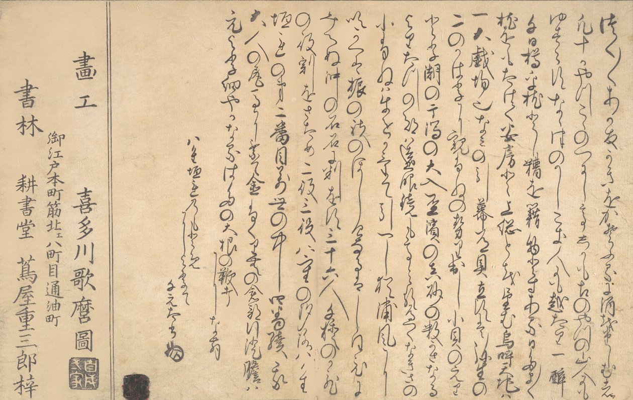 Ostatnia strona Księgi muszli, 1790. autorstwa Kitagawa Utamaro