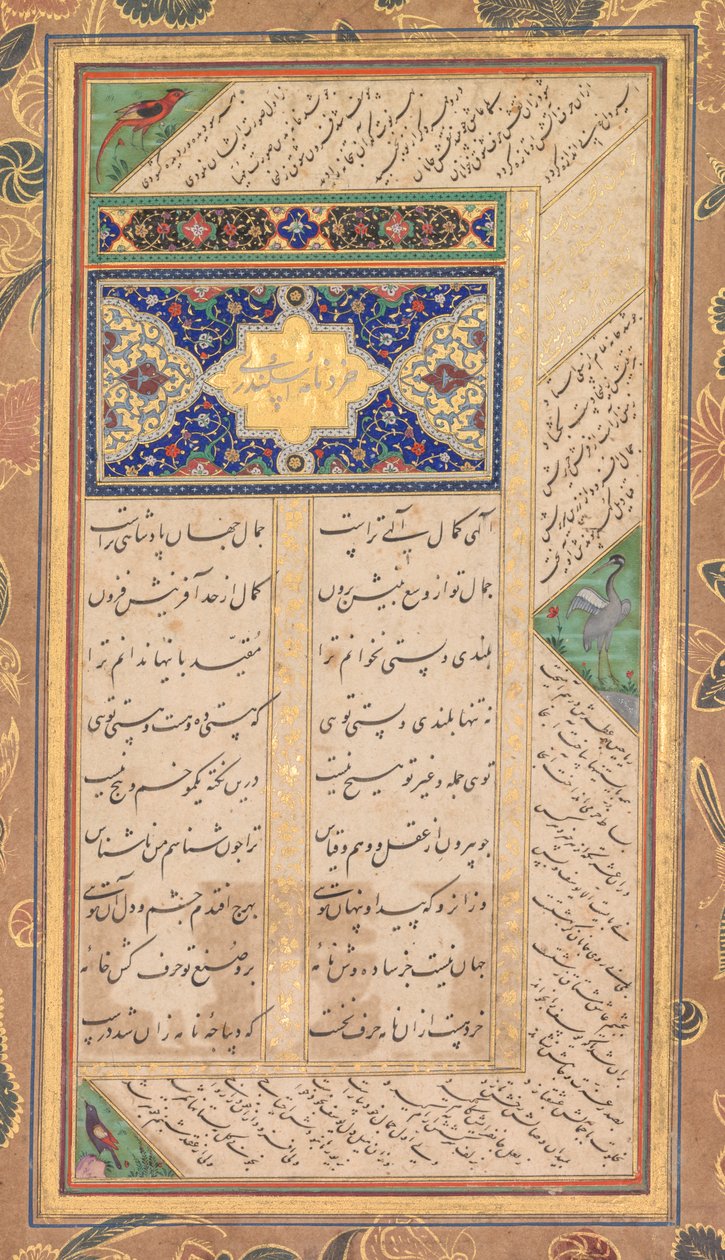 Strona z Panj Ganj z Abd al-Rahman Jami (perski, 1414-1492), z dwoma perskimi masnawi: Yusuf va Zulaykha (Joseph i Zulaykha) oraz Khirad-nama-i Iskandari (verso); autorstwa Mushfiq