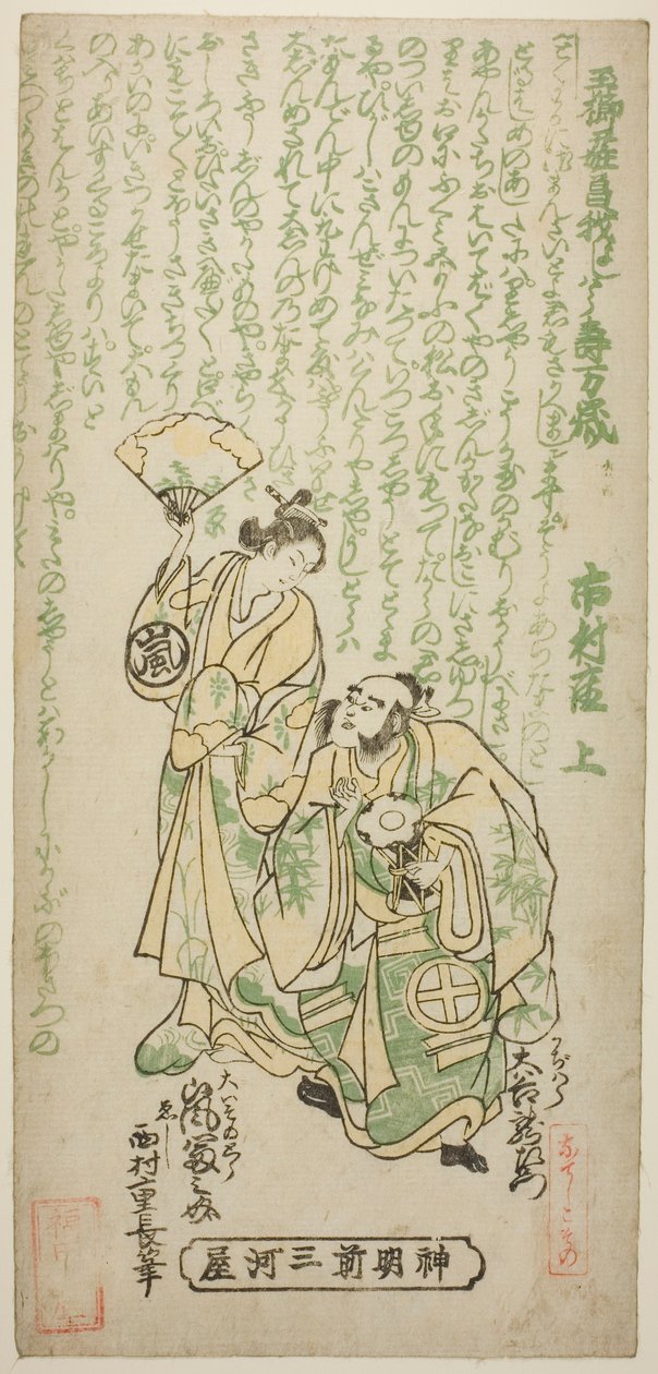 Aktorzy Otani Ryuzaemon II jako Kajiwara Genta i Arashi Tominosuke I jako Oiso no Tora w sztuce „Tamagushi Yosooi Soga”, wystawionej w Teatrze Ichimura w pierwszym miesiącu 1747 autorstwa Nishimura Shigenaga