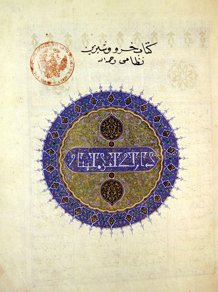 Ms B-132 fol.1a Okrągły medalion na frontyspisie Khosro i Shirin, autorstwa Eliasa Nezami (1140-1209), 1421 (złoto i pigment na papierze) autorstwa Persian School
