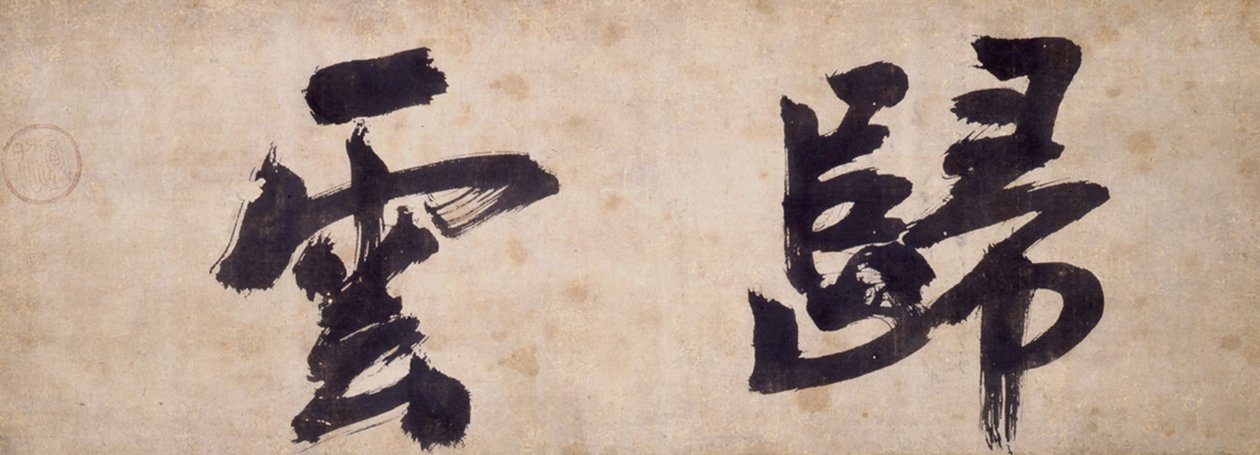 Dwie postacie Gui Yun autorstwa Priest Wuzhun Shifan