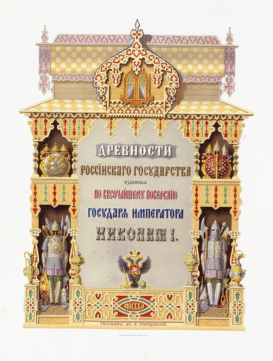 Strona tytułowa z „Starożytności państwa rosyjskiego”, 1849-1853 autorstwa Russian School
