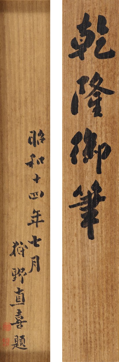 Wiersz w bieganiu kursywą cesarza Qianlonga (1711-99) autorstwa School Chinese