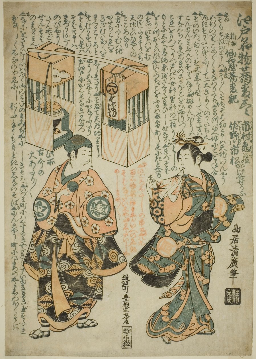 Aktorzy Ichimura Kamezo I jako Sengokuya Ihei i Sanogawa Ichimatsu I jako jego żona Omatsu w sztuce „Kashiwa ga Toge Kichirei no Sumo”, wystawionej w Teatrze Ichimura w jedenastym miesiącu 1755 autorstwa Torii Kiyohiro