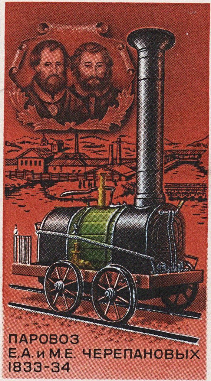 Pierwsza rosyjska lokomotywa parowa, autorstwa Jefima i Mirona Czerepanowa, 1833-1834 Znaczek pocztowy, 1978 autorstwa Unbekannt