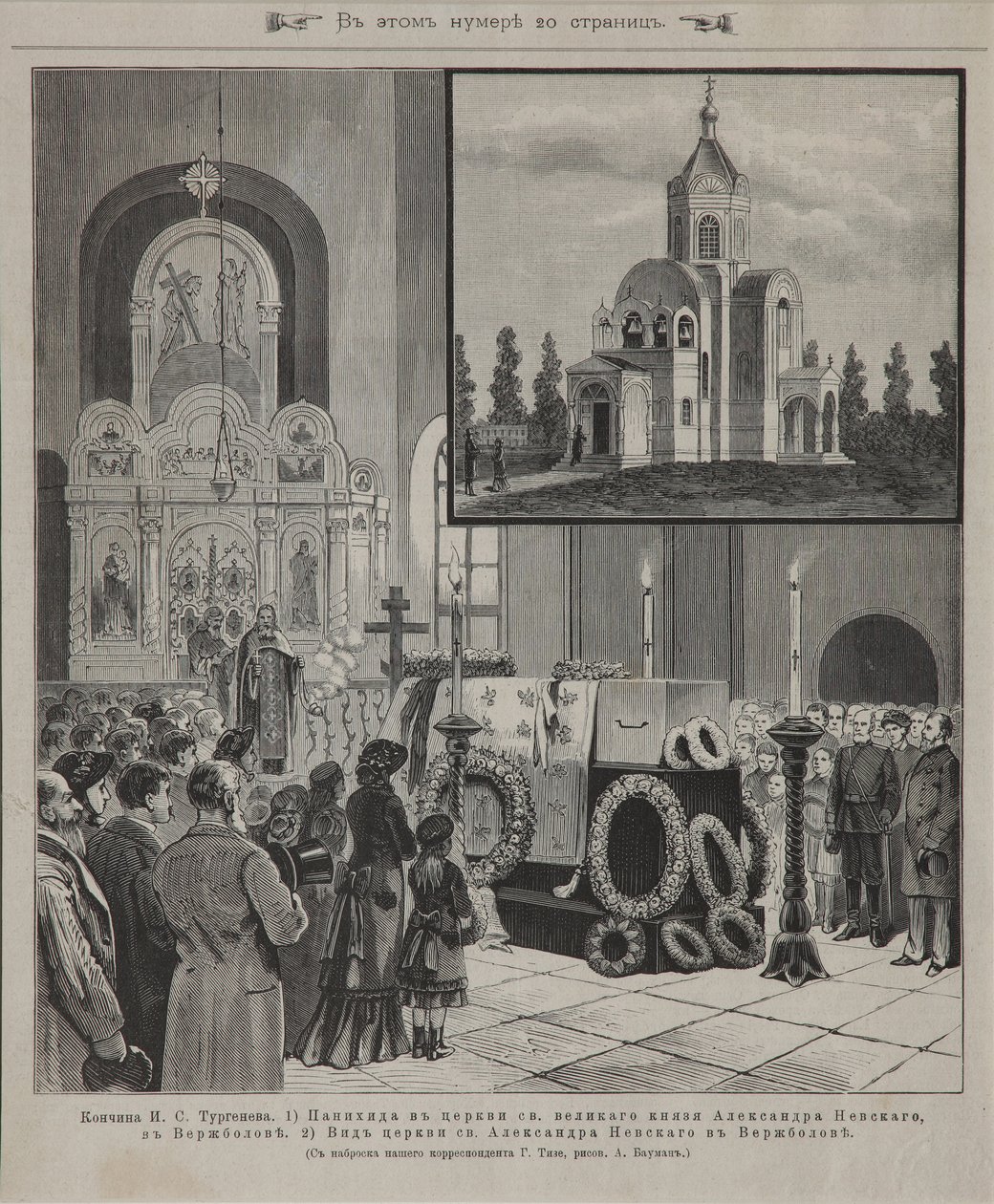 Nabożeństwo pogrzebowe Iwana Turgieniewa w Wierzbołowie 23 września 1883 r. 1883 r. autorstwa Unbekannt