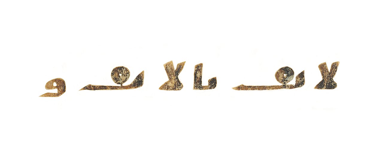 Tekst z niezapisanego palimpsestu Koranu skopiowanego na wcześniejszą Biblię koptyjską, prawdopodobnie Egipt, ok. VIII w. (tusz na welinie) autorstwa Unbekannt