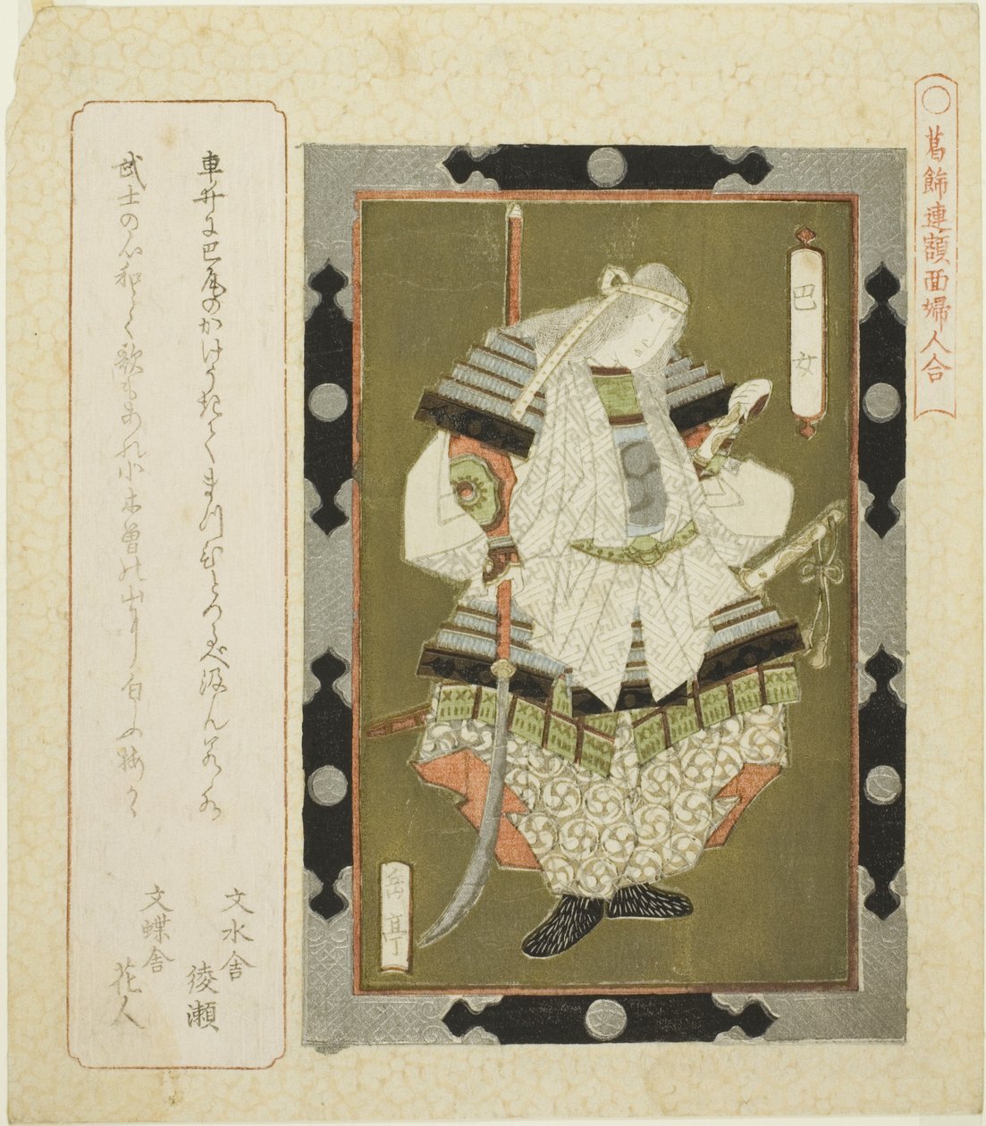 A dy Tomoe (miejsce Tomoe), z serii „Flame d day c s f wo noodle for te Katsushika shi RC (mecz kobiet Katsushika Ren o wartości nominalnej)” autorstwa Yashima Gakutei