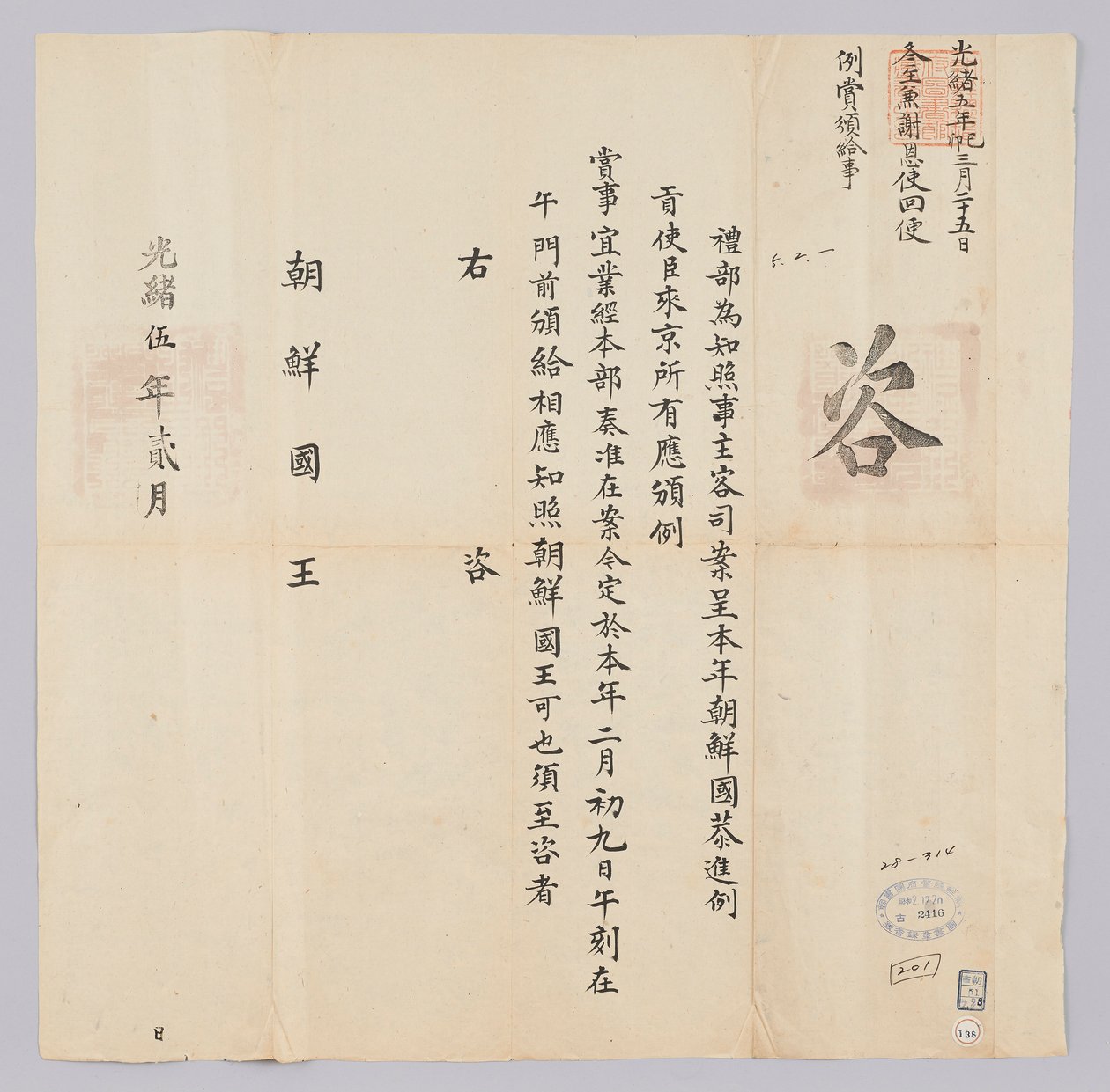 Dokument wysłany do króla Joseon od Yebu z Qingguk w lutym 16 roku panowania króla Gojong (1879). W tym miejscu informujemy, że ambasadorowie Korei zostali nagrodzeni 9 lutego. autorstwa 청국예부 조선국왕