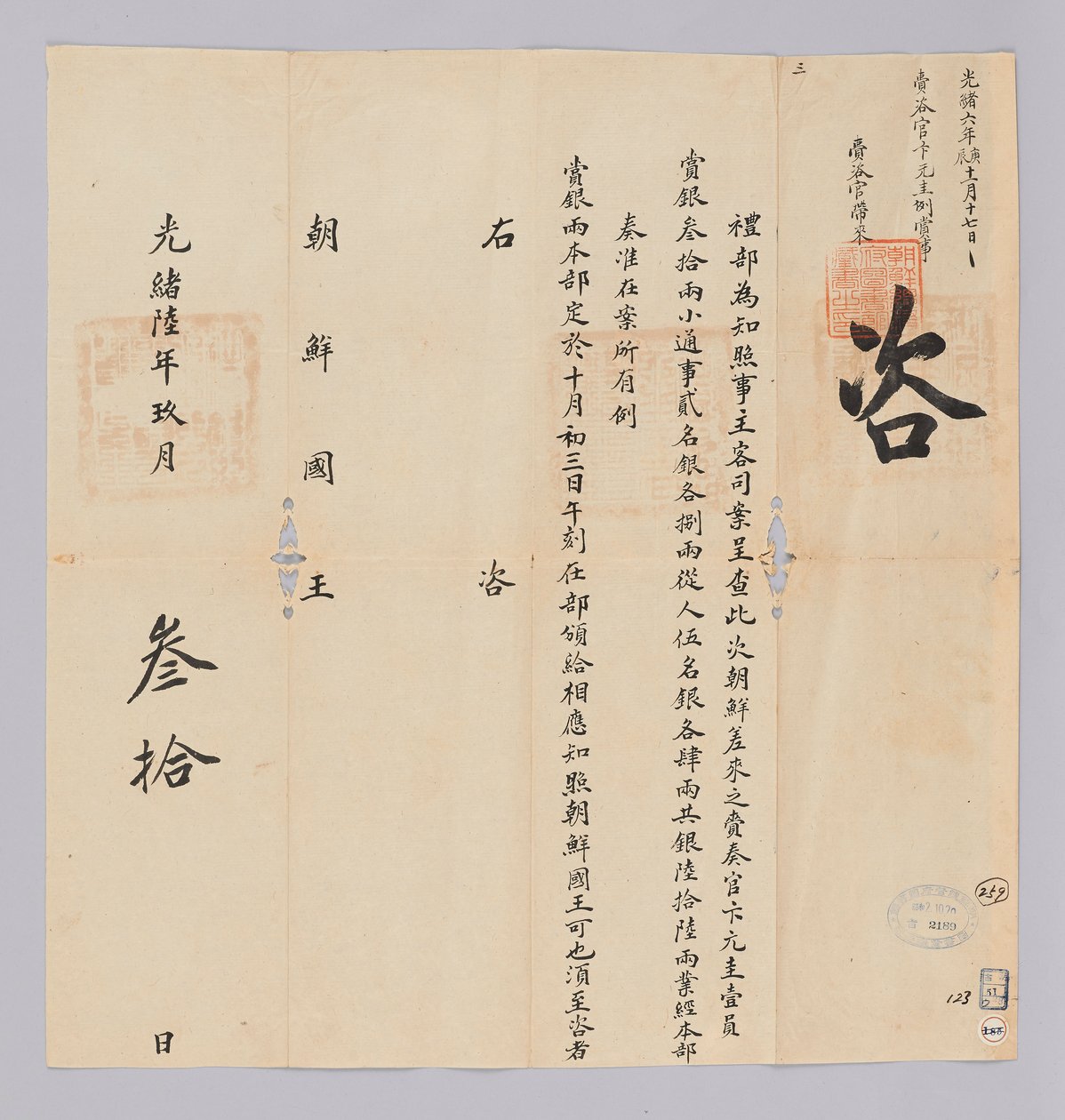 Dokument wysłany do króla Joseon z Yebu w dynastii Qing 30 września 17 roku panowania króla Gojonga (1880). Oto treść ogłoszenia, że ​​impreza, w tym Won-gyu Byun, wysłana z Joseon, otrzyma 66 srebrników. autorstwa 청국예부 조선국왕