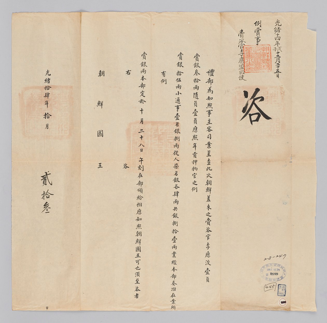 Dokument wysłany do króla Joseon z Yebu w Qingguk 23 października, 22 roku panowania króla Gojonga (1885). Jest to treść ogłoszenia, że ​​81 srebrników zostanie przyznanych posłom, którzy ukończyli swoją pracę, takim jak Lee Eung-jun, bogaty oficer wysłany autorstwa 청국예부 조선국왕