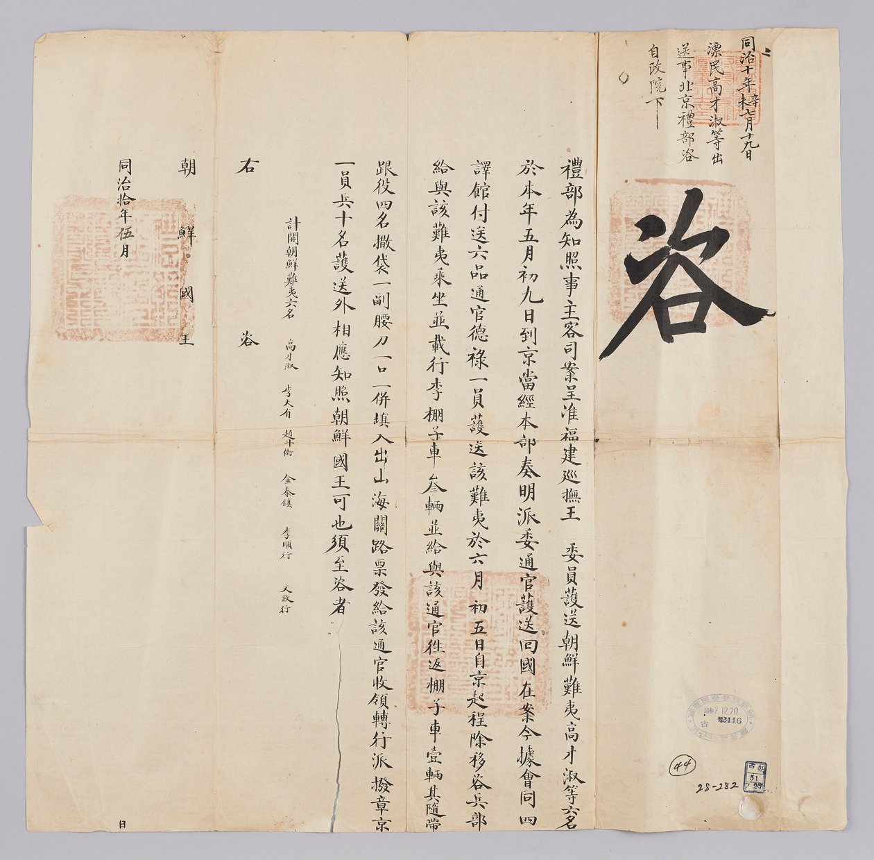Dokument wysłany do króla Joseon od Yebu Qingguk w maju 8 roku panowania króla Gojong (1871). Jest to ogłoszenie, że sześć osób, w tym Chosun Pyo-min, Ko Jae-suk, którzy byli eskortowani z prowincji Fujian, przybyło do Pekinu 9 dnia tego miesiąca i wróciło autorstwa 청국예부 조선국왕