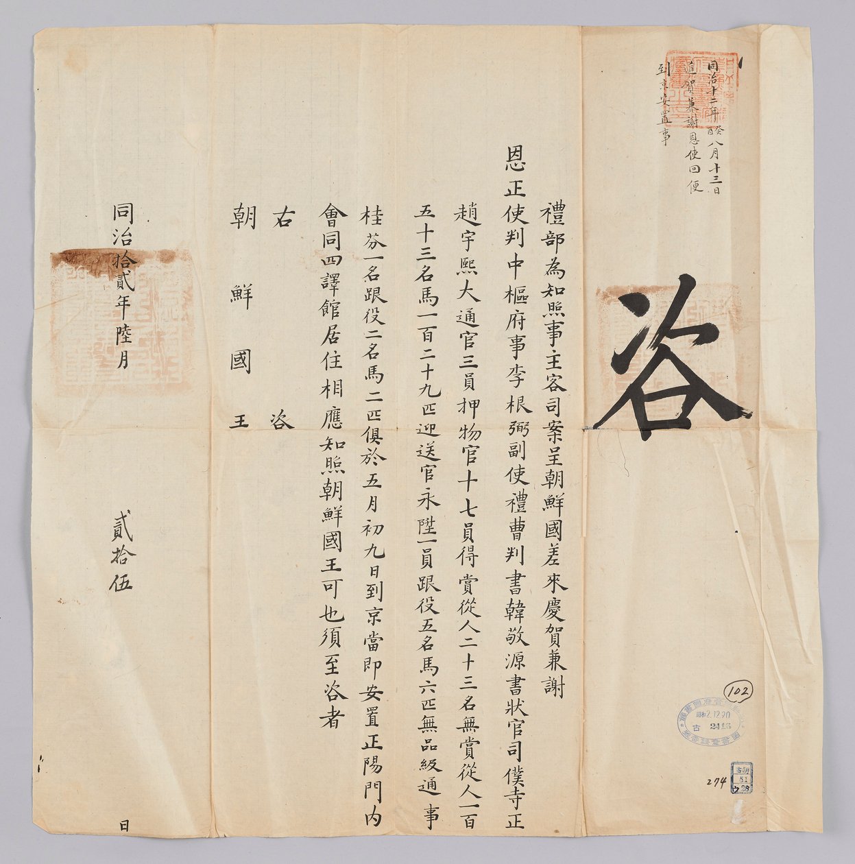 Dokument wysłany do króla Joseon z Yebu w dynastii Qing 25 czerwca, w ósmym roku panowania króla Gojonga (1871). Jest to treść informująca, że ​​partia wysłana z Joseon, w tym Jeongsa Geun-pil (李根弼), zastępca gubernatora Han Gyeong-won (Korea敬源) i sekretar autorstwa 청국예부 조선국왕