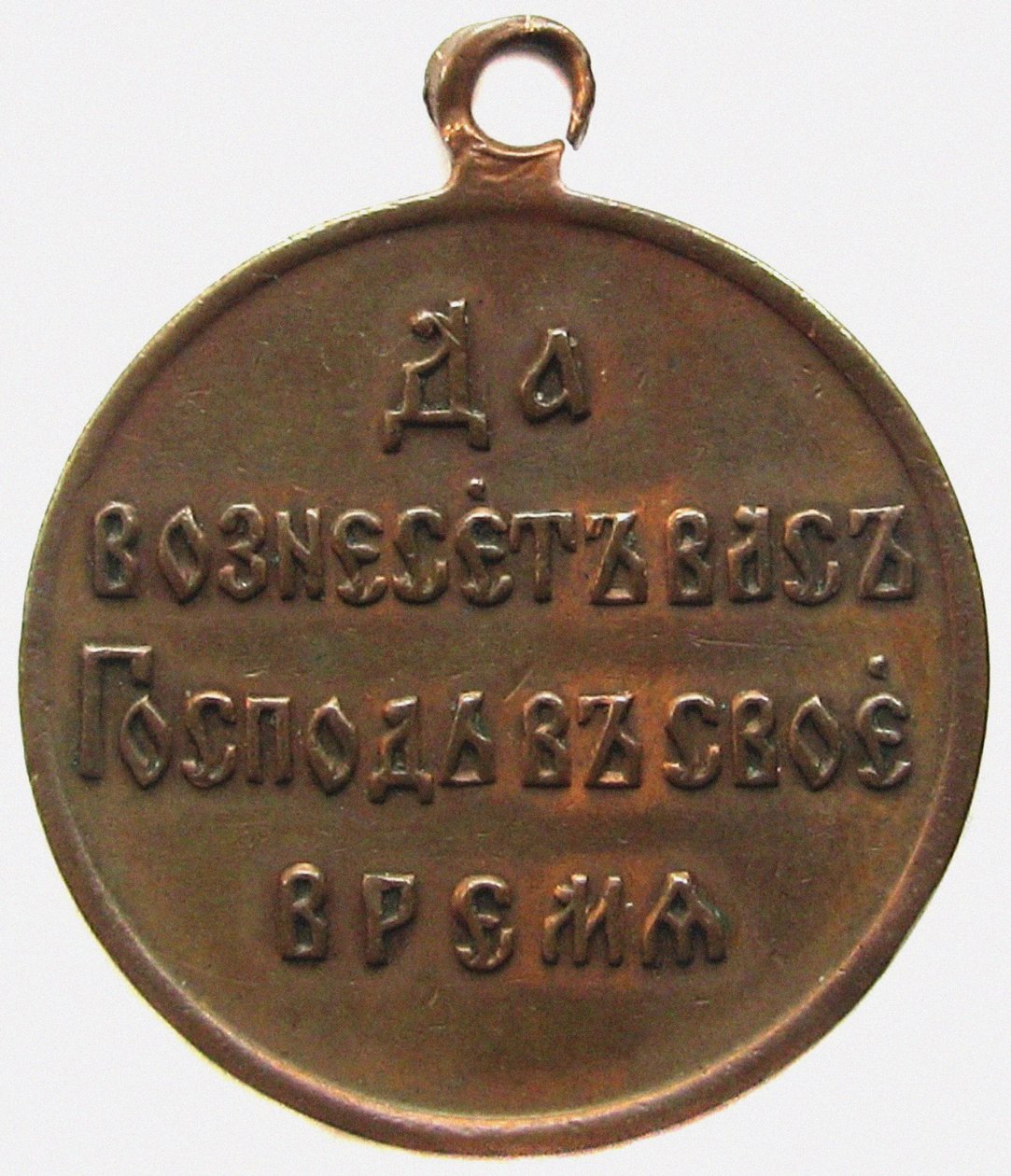 Medal Pamięci Rewersu Wojny Rosyjsko-Japońskiej, 1906 autorstwa decorations and medals Orders