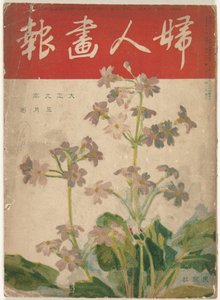 Maj 1920 Grafika pani (tytuł na obiekcie) Fujin gaho (tytuł na obiekcie) autorstwa Ishikawa Toraji