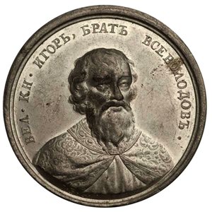 Wielki Książę Igor Jarosławicz z serii Medali Historycznych, XVIII wiek autorstwa Johann Balthasar Gass