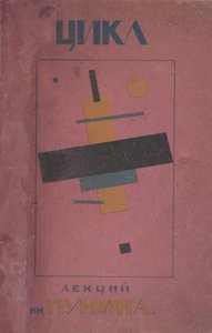 Projekt okładki: I cykl wykładów N. Punina autorstwa Kazimir Severinovich Malevich