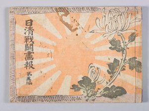Nisshin sentō gahō (ilustrowany magazyn informacyjny wojny chińsko-japońskiej), tom 5