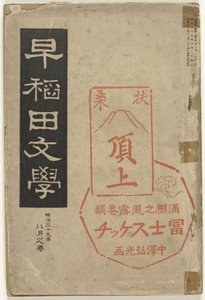 Literatura z Waseda Waseda bungaku (tytuł na obiekcie)