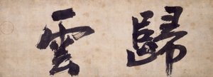 Dwie postacie Gui Yun autorstwa Priest Wuzhun Shifan
