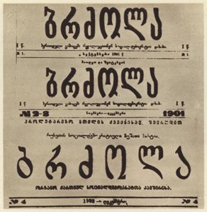 Strona tytułowa gruzińskiej radykalnej gazety Brdzola (Walka), która opublikowała artykuły Józefa Stalina po tym, jak ukrywał się w 1901 roku (zdjęcie czarno-białe) autorstwa Russian Photographer