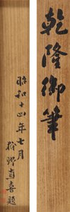 Wiersz w bieganiu kursywą cesarza Qianlonga (1711-99) autorstwa School Chinese