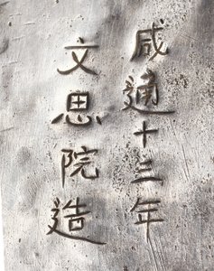 Fragment młynka do herbaty z napisem Xiantong autorstwa Tang Dynasty Chinese School