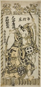 Aktorzy Otani Hiroji II jako Kawazu Saburo i Nakamura Sukegoro I jako Matano Goro w sztuce "Kashiwa ga Toge Kichirei no Sumo" wystawionej w teatrze Ichimura w jedenastym miesiącu 1755 roku. autorstwa Torii Kiyomitsu I