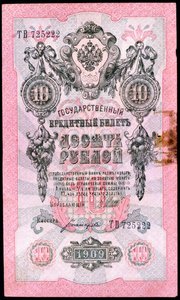 Przedrewolucyjny banknot 10 rubli rosyjski, 1909 autorstwa Unbekannt