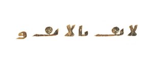 Tekst z niezapisanego palimpsestu Koranu skopiowanego na wcześniejszą Biblię koptyjską, prawdopodobnie Egipt, ok. VIII w. (tusz na welinie) autorstwa Unbekannt