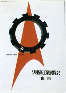 Kadr z sowieckiej wystawy w Tokio, 1961. autorstwa Victor Asseriants