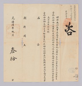 Dokument wysłany do króla Joseon z Yebu w dynastii Qing 30 września 17 roku panowania króla Gojonga (1880). Oto treść ogłoszenia, że ​​impreza, w tym Won-gyu Byun, wysłana z Joseon, otrzyma 66 srebrników.