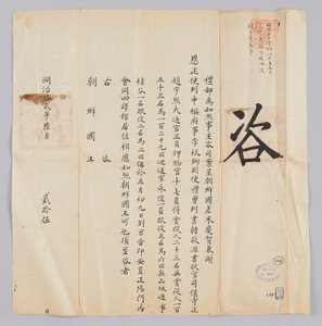 Dokument wysłany do króla Joseon z Yebu w dynastii Qing 25 czerwca, w ósmym roku panowania króla Gojonga (1871). Jest to treść informująca, że ​​partia wysłana z Joseon, w tym Jeongsa Geun-pil (李根弼), zastępca gubernatora Han Gyeong-won (Korea敬源) i sekretar