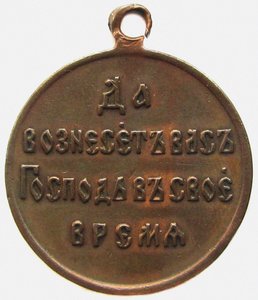 Medal Pamięci Rewersu Wojny Rosyjsko-Japońskiej, 1906 autorstwa decorations and medals Orders