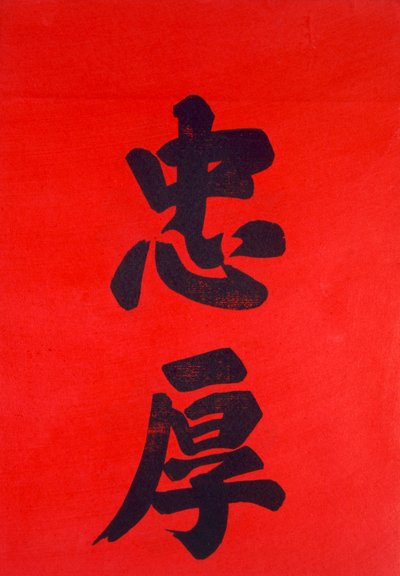Chińska kaligrafia (drewno) autorstwa Chinese School