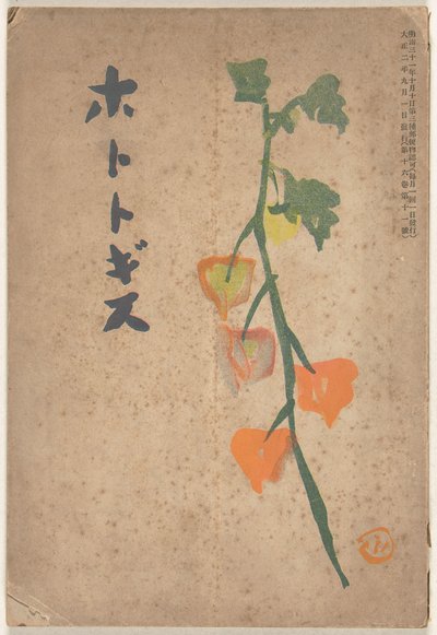 wrzesień 1913 Hototogisu (tytuł na obiekcie) autorstwa Hirafuku Hyakusui