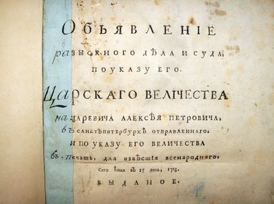 Strona tytułowa tekstu z procesu Aleksieja Pietrowicza, 1718 autorstwa Historical Document