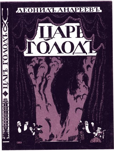Strona tytułowa książki Głód carski Leonida Andrejewa, 1908 autorstwa Lanceray
